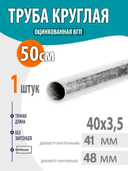 Труба оцинкованная, круглая 40х3,5 50см. 1шт
