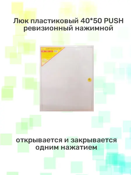 Viento Люк пластиковый 40х50 PUSH нажимной
