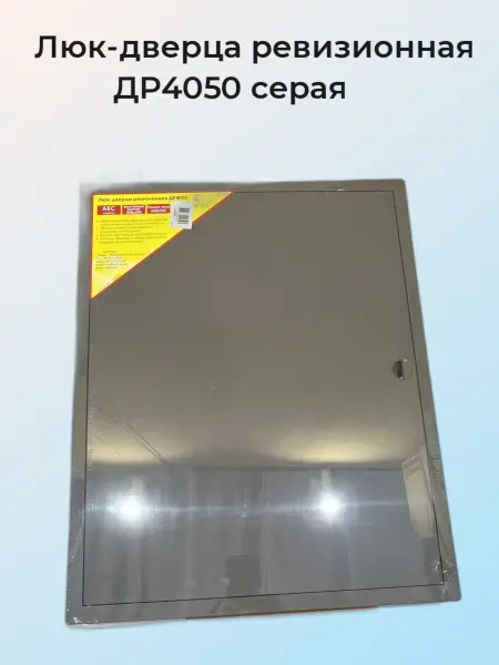 ВИЕНТО Люк сантехнический пластиковый 40х50см серый