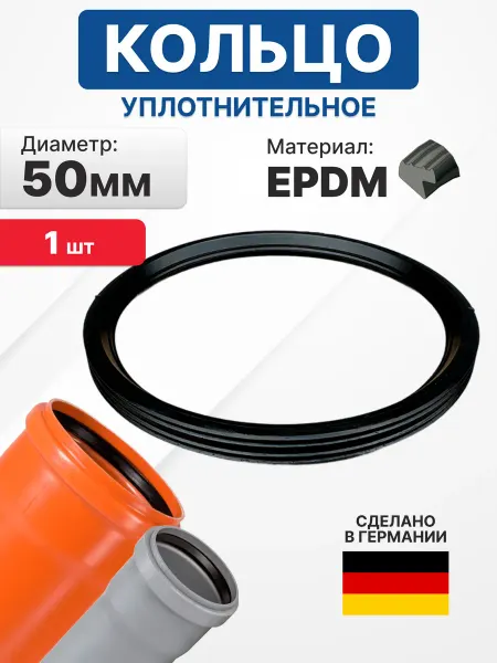 MDS Кольцо уплотнительное канализационное 50мм, 1 шт, 4140050