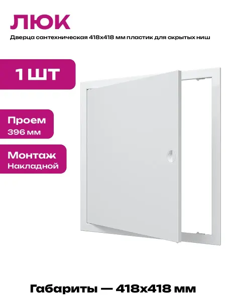 Люк для стен и потолка пластиковый 418x418 ревизионный белый