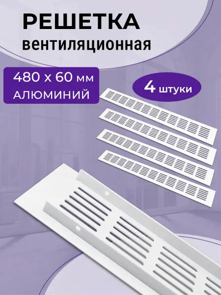 NOVELLA Лот 3 шт Решетка 480x60 мм алюминий, Vals черная