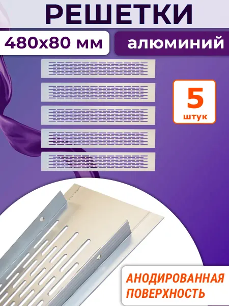 NOVELLA Лот 3 шт Решетка 480х80 мм анодированный алюминий