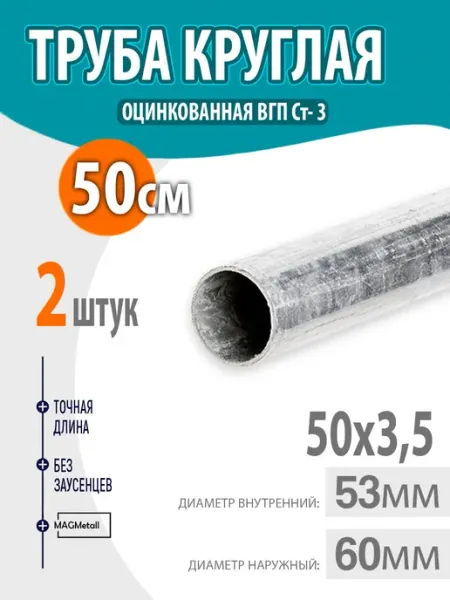 Труба оцинкованная круглая 50х3,5 длина- 50см. 2шт