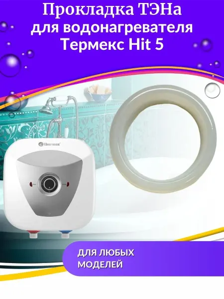 THERMEX Прокладка ТЭНа для водонагревателя Hit 5