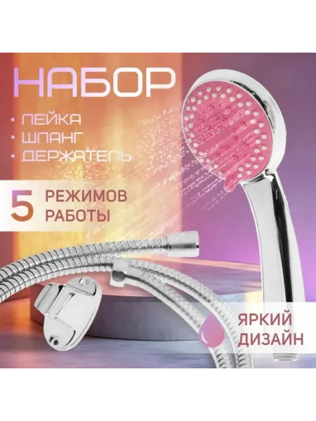 ZEIN Душевая лейка 5 режимов с шлангом и держателем