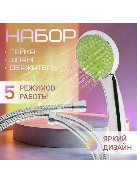 ZEIN Душевая лейка 5 режимов шланг держатель набор
