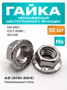 Гайка Нержавеющая с фланцем М6 DIN 6923 А2 (AISI 304) - 25 шт