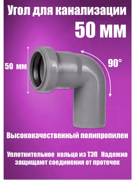 FLEXTRON Отвод, угол канализационный 50 х 90 мм. (2 штуки)