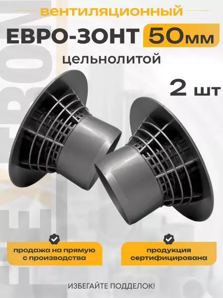 FLEXTRON Зонт вентиляционный 50 мм 2 шт
