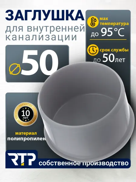 RTP Заглушка для внутренней канализации ВК ПП 50