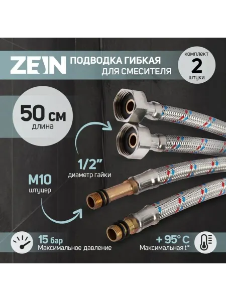 ZEIN Гибкая подводка для смесителя 50 см, гайка М10