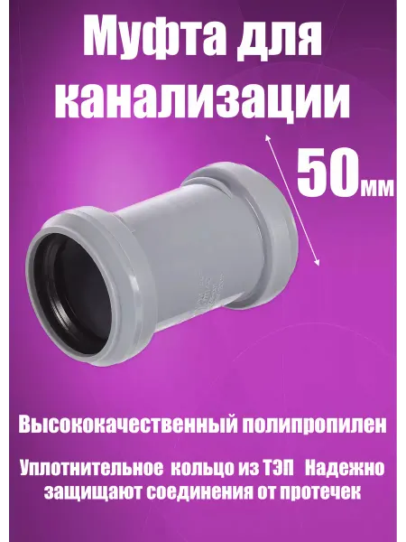 FLEXTRON Муфта для канализации, серая 50мм