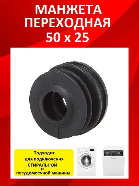 Симтек Манжета переходная 50х25