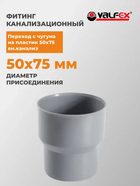 VALFEX Переход с чугуна на пластик 50х75 вн.канализ