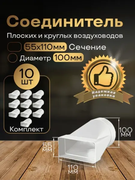 Соединитель плоских воздуховоды 55х110мм d100мм,10шт,511-10