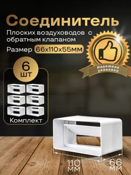 Обратный клапан плоских воздуховодов 55х110мм, 6 шт,5151-6