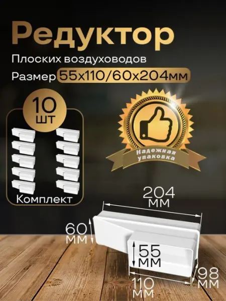 Редуктор плоских воздуховодов ПВХ 55х110 60х204,10 шт,518-10
