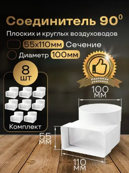 Колено плоское переход на круглое 55х110мм d100мм,8 шт,521-8
