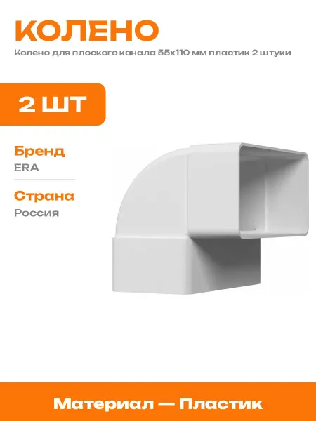 Пластиковый уголок 90 градусов для вентиляции 55х110 2 шт