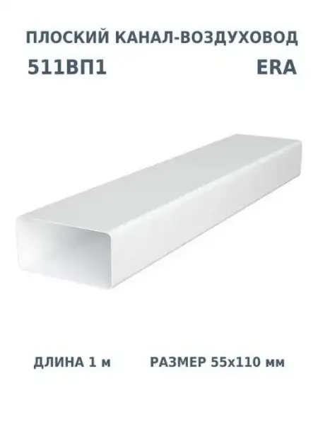 ERA Воздуховод плоский 55х110 для вентиляции вытяжки пластиковый