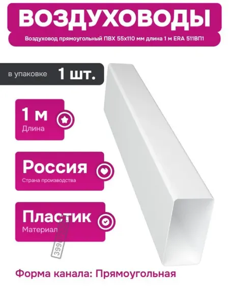 ERA Воздуховод из пластика 55х110 мм для вентиляционных систем