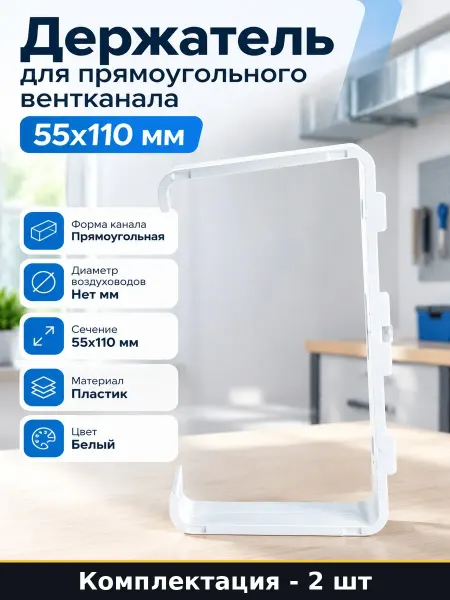 Держатель для воздуховода 55х110 мм пластик 2 шт белый