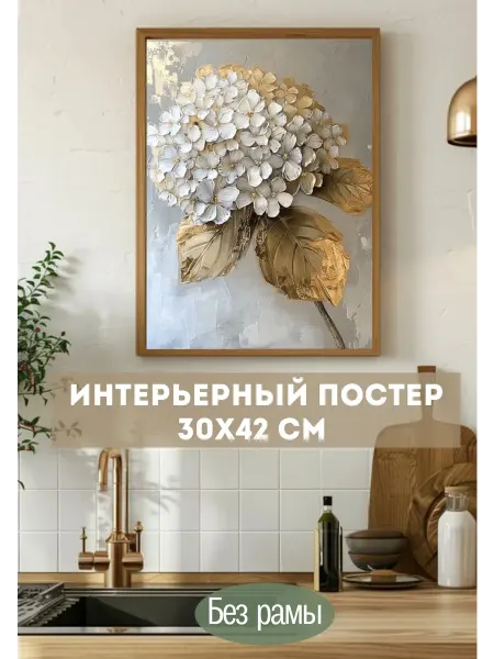 Постер интерьерный на стену 30×40