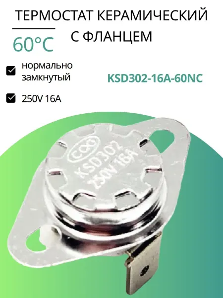 INN KSD302-16A-60NC термостат керамический с фланцем 60°C