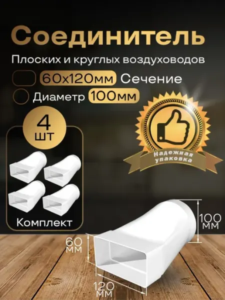 Соединитель плоских воздуховоды 60х120мм d100мм,4шт,611-4
