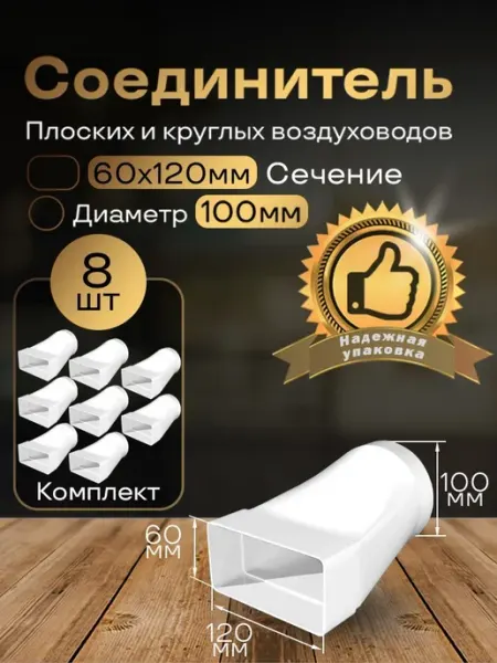 Соединитель плоских воздуховоды 60х120мм d100мм,8шт,611-8