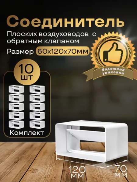 Обратный клапан плоских воздуховодов 60х120мм, 10 шт,6161-10