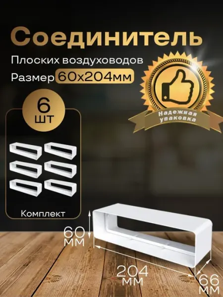 Соединитель плоских воздуховодов 60х204 мм, 6 шт, 818-6
