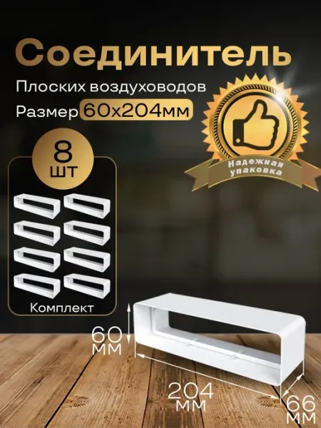 Соединитель плоских воздуховодов 60х204 мм, 8 шт, 818-8
