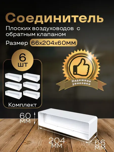 Соединитель плоский с обратным клапаном 60х204мм,6 шт,8181-6