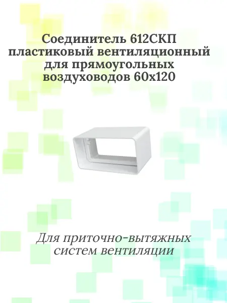 Соединитель 612СКП пластиковый