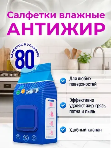Влажные салфетки для уборки Антижир, Влажные салфетки для уборки Кухни