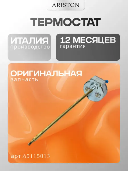 ARISTON Запчасть для водонагревателя Термостат (65115013)