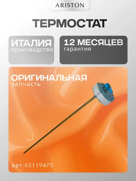 ARISTON Запчасть для водонагревателя Термостат (65119475)