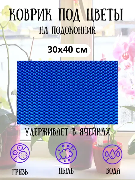 Коврик под цветы на подоконник 30х40 см