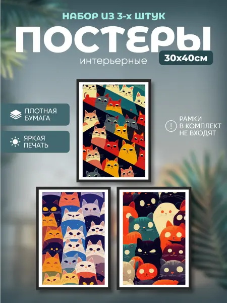 Набор постеров на стену 30х40см "Кошки" (3 шт.)