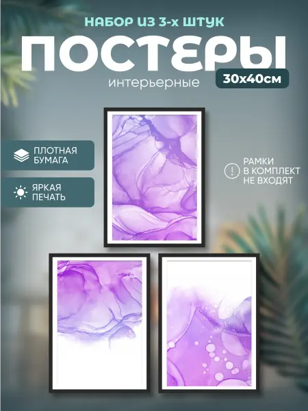 Набор постеров на стену 30х40см "Фиолетовые разводы" (3 шт.)