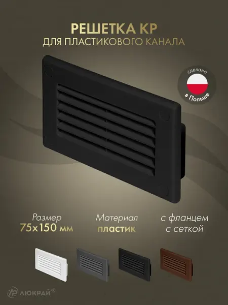 Awenta Вентиляционная решетка для пластикового канала 75x150 мм