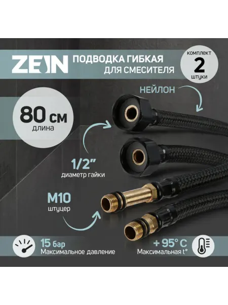 ZEIN Гибкая подводка для смесителя, нейлон, М10, 80 см