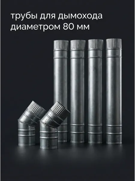 Дымоход на печь, 80 мм, оцинкованная сталь