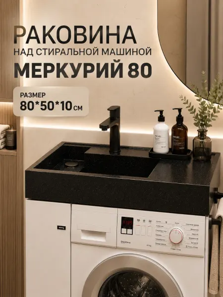 Раковина над стиральной машиной Меркурий 80 чаша левая