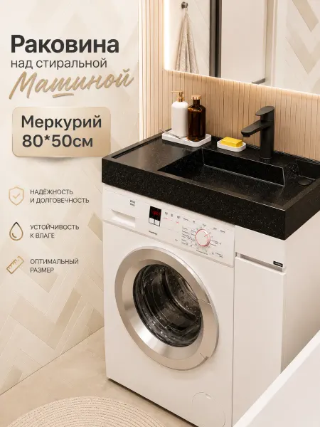 Раковина над стиральной машиной Меркурий 80 чаша с права