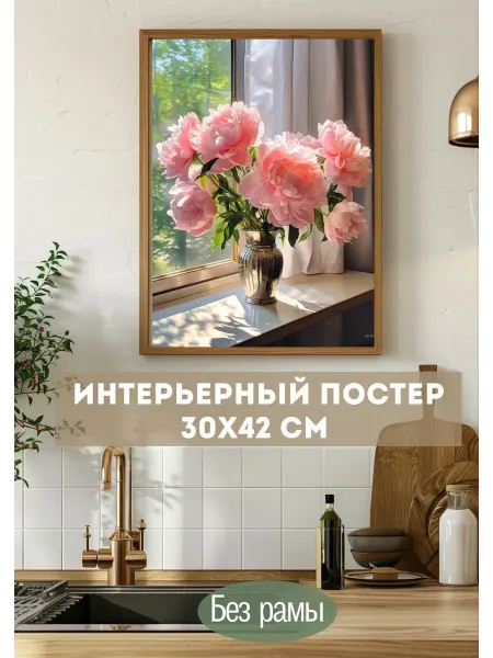Постер интерьерный большой пионы 30х40