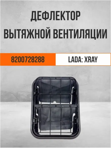 Дефлектор вытяжной вентиляции 8200728288 Lada Xray боковой
