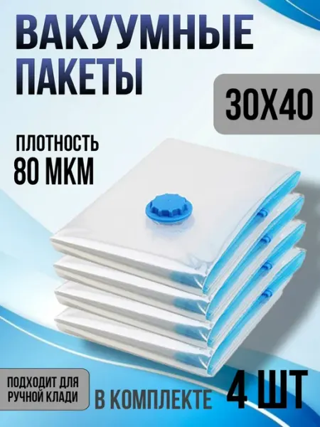 Вакуумные пакеты для одежды и вещей набор 4 штуки 30х40